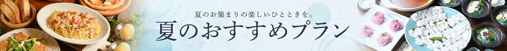 夏のおすすめプラン