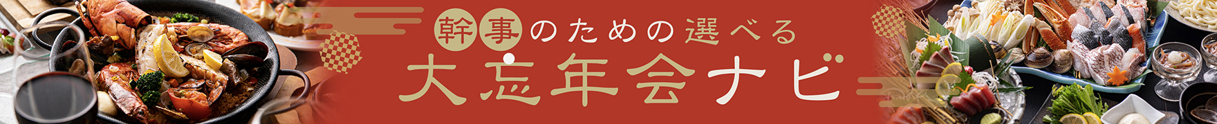 幹事のための選べる大忘年会ナビ