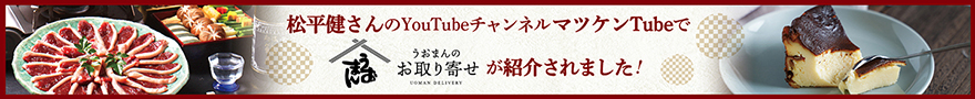 松平健さんの「マツケンTube」でうおまんのお取り寄せが紹介されました！