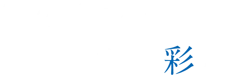 旬の食材を、個性で彩る。